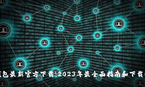 TP钱包最新官方下载:2023年最全面指南和下载链接
