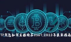 TP钱包如何直接购买USDT：2023年最新指南