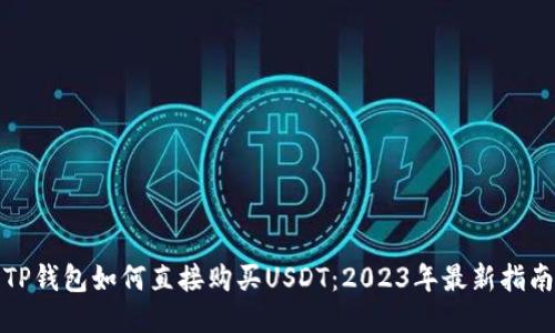 TP钱包如何直接购买USDT:2023年最新指南