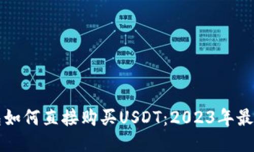 TP钱包如何直接购买USDT:2023年最新指南