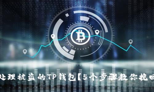 如何处理被盗的TP钱包?5个步骤教你挽回损失