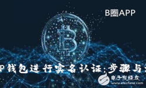 如何在TP钱包进行实名认证:步骤与注意事项
