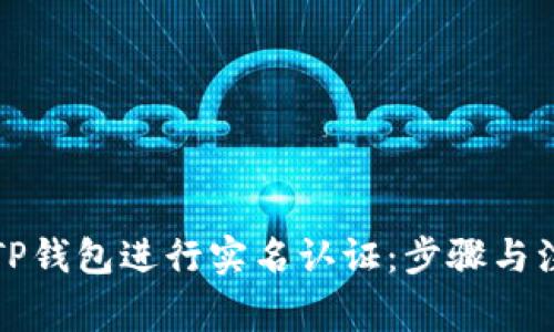 如何在TP钱包进行实名认证:步骤与注意事项