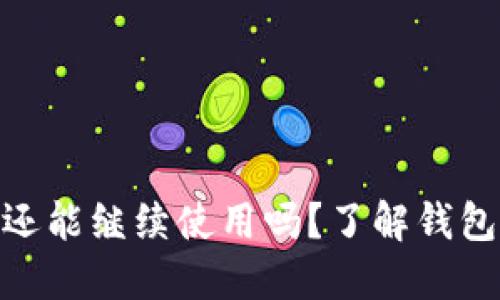 TP钱包地址变更后还能继续使用吗?了解钱包安全与管理的关键