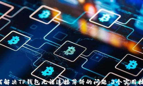 如何解决TP钱包无法连接薄饼的问题:3个实用技巧!