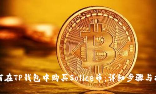 如何在TP钱包中购买Solice币:详细步骤与指南