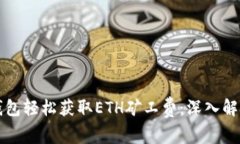 如何通过TP钱包轻松获取ETH矿工费：深入解析与实