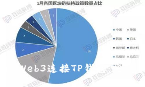 2023年如何通过Web3连接TP钱包:完整指南和实用技巧