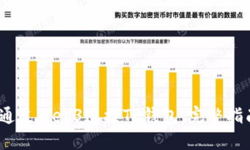 2023年如何通过Web3连接TP钱包:完整指南和实用技巧