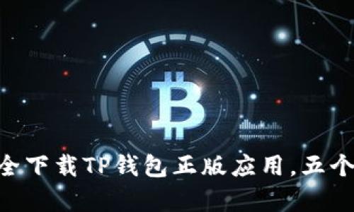 2023年最新版:如何安全下载TP钱包正版应用,五个简单步骤教你轻松搞定