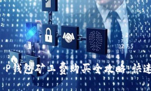 2023年T P钱包矿工费购买全攻略:快速入门指南