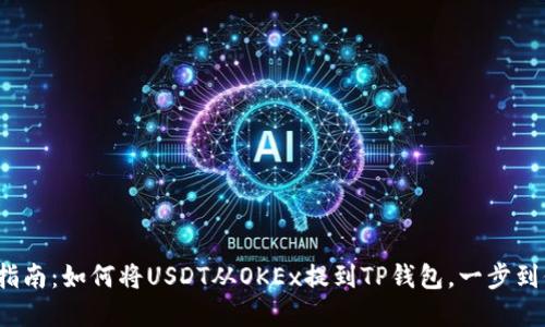2023年完整指南：如何将USDT从OKEx提到TP钱包，一步到位的操作流程