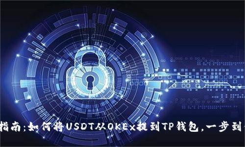 2023年完整指南：如何将USDT从OKEx提到TP钱包，一步到位的操作流程