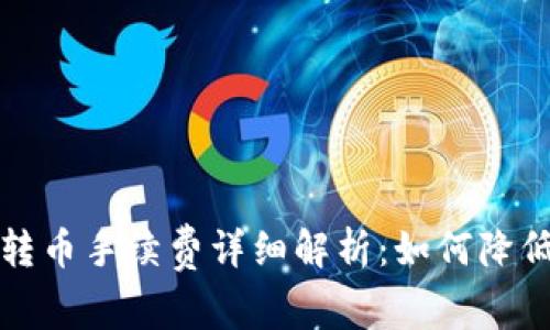 2023年TP钱包转币手续费详细解析：如何降低你的转账成本？