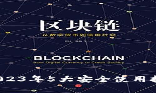 币安浏览器：2023年5大安全使用技巧与功能详解