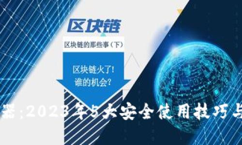 币安浏览器：2023年5大安全使用技巧与功能详解