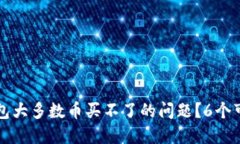 怎么解决TP钱包大多数币买不了的问题？6个可行