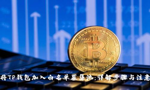 如何将TP钱包加入白名单募集池:详解步骤与注意事项