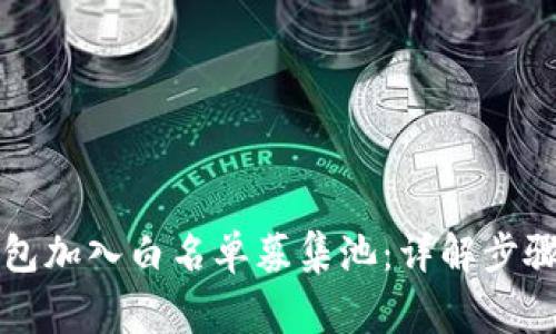 如何将TP钱包加入白名单募集池:详解步骤与注意事项