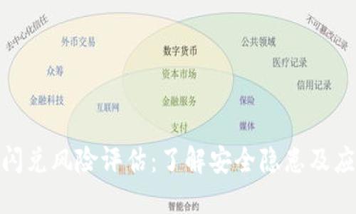 TP钱包闪兑风险评估:了解安全隐患及应对措施