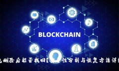 TP钱包删除后能否找回？安全性分析与恢复方法详