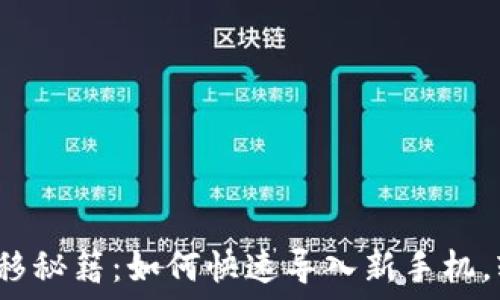 2023年TP钱包转移秘籍:如何快速导入新手机,轻松实现资产管理