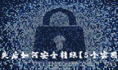 和关键词TP钱包私钥丢失后如何安全转账？5个实
