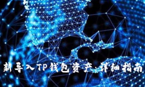如何重新导入TP钱包资产：详细指南与步骤