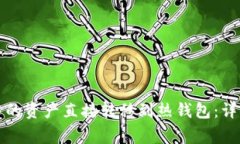 如何将TP冷钱包中的资产直接转移到热钱包：详细