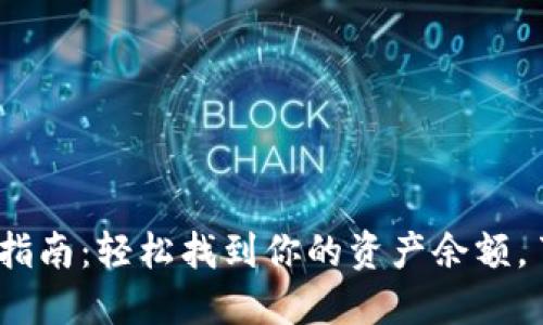 TP钱包余额查看指南:轻松找到你的资产余额,了解5个关键方法