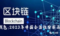 解密T P钱包：2023年中国合法性分析与