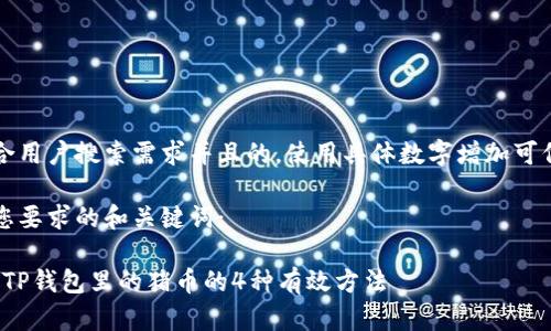 思考一个符合用户搜索需求并且的,使用具体数字增加可信度和吸引力
下面是符合您要求的和关键词:
2023年购买TP钱包里的猪币的4种有效方法