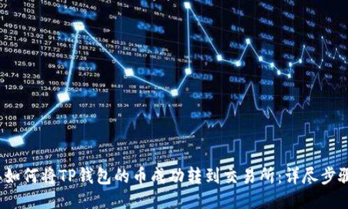 2023年如何将TP钱包的币成功转到交易所:详尽步骤与技巧