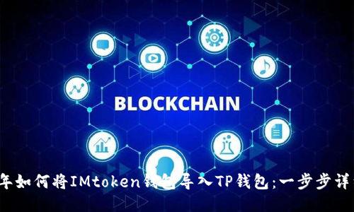 2023年如何将IMtoken钱包导入TP钱包:一步步详细指南