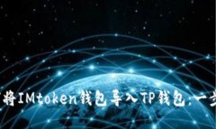 2023年如何将IMtoken钱包导入TP钱包：一步步详细指