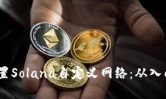 如何在TP钱包中设置Solana自定义网络：从入门到精
