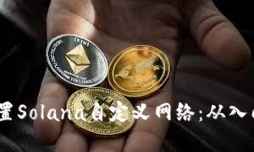 如何在TP钱包中设置Solana自定义网络:从入门到精通的5个步骤