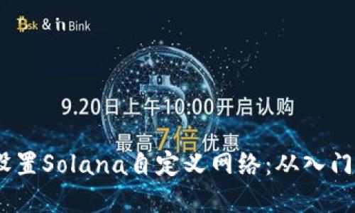 如何在TP钱包中设置Solana自定义网络:从入门到精通的5个步骤