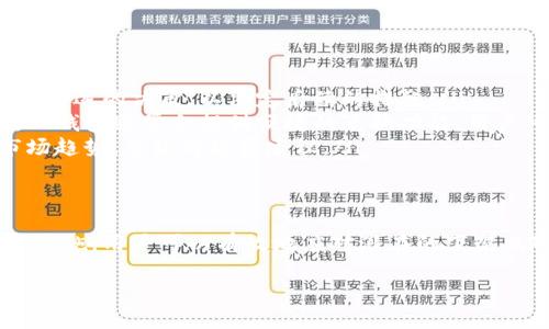 关于TP钱包内部数字币是否会下架的问题，用户的关心主要集中在几个方面，包括币种的流通性、市场动态及TP钱包的管理策略等。下面我将结合这些因素进行详细分析。

TP钱包简介
TP钱包是一种去中心化的钱包，支持多种数字资产的存储和管理。用户可以通过TP钱包存储、转账和交易各种数字货币，同时也提供了与去中心化金融（DeFi）和非同质化代币（NFT）相关的服务。由于其便捷性和隐私保护的特点，TP钱包受到了很多用户的青睐。

币种下架的原因
在任何一个数字货币钱包中，币种的下架通常会因几个主要原因而发生：
ul
listrong市场需求下降：/strong如果某种数字货币的交易量持续降低，且没有新的用户进入，钱包方可能会考虑将其下架，以提高用户体验和操作效率。/li
listrong项目问题：/strong如果一个币种的项目方出现问题，如资金链断裂、技术故障或涉嫌欺诈等，TP钱包也是可能会被迫下架这些币种，以维护用户的资金安全和平台的声誉。/li
listrong合规风险：/strong随着各国对数字货币的监管趋严，钱包若继续支持某些在特定地区被禁止或监管的币种，可能会面临法律风险，因此可能选择下架。/li
listrong技术升级：/strong某些项目可能会通过技术升级或变更来更新其币种，这时钱包可能会暂时下架，以便进行调整或迁移。/li
/ul

如何避免币种下架
虽然用户无法完全控制钱包的决策，但可以通过一些方法减少所持币种下架的风险：
ul
listrong选择主流币种：/strong通常来说，大型和主流的币种不会轻易下架，其背后的技术团队和市场表现相对成熟。例如，比特币（BTC）、以太坊（ETH）等都是目前最受欢迎和认可的币种。而新兴的、或缺乏市场支撑的币种则更容易受到下架风险。/li
listrong关注项目动态：/strong时刻关注所持币种项目信息，包括技术发展、团队变更、战略合作等，保持对市场动态的敏感。加入相关的社交媒体或论坛，了解其他用户和专家的观点，也能帮助更好地做出投资决策。/li
listrong避免单一投资：/strong分散投资是降低风险的一种方法。用户可以选择投资多种不同类型的币种，以减轻任何单一币种下架带来的损失。/li
/ul

TP钱包的风险提示
即便用户尽力规避风险，仍然存在不可控的因素。TP钱包本身也会发布风险提示，提醒用户关注持有币种的动态和市场表现。建议用户定期访问TP钱包的官方网站或者社交媒体平台，以获取最新的公告和更新信息。

如何应对币种下架
如果用户发现自己钱包中的币种被下架，应该立即采取行动：
ul
listrong迅速了解信息：/strong通过TP钱包的公告或者相关渠道确认下架的原因。了解这次下架是短期的还是长远的决策，以决定后续的措施。/li
listrong考量替代方案：/strong若下架原因是市场需求或项目问题，用户可以考虑将其资产转换为其他币种。TP钱包通常会提供便捷的兑换功能，用户可在钱包内将下架币种兑换为其他主流币种。/li
listrong寻求专家帮助：/strong如果自己在决策上感到不确定，可以求助于专业的数字货币顾问，了解当前市场趋势，并获得投资建议。/li
/ul

总结
虽然TP钱包中的币种是否会下架是一个相对复杂的问题，受到多种因素影响，但通过提高风险意识和采取适当措施，用户可以有效地应对潜在的下架风险。保持对市场动态的关注，谨慎选择投资对象，将有助于在这个快速变化的数字货币市场中获取更好的收益。

希望以上分析能对TP钱包中币种的下架风险有所帮助，同时也能促进对数字资产投资的深入思考和合理规划。