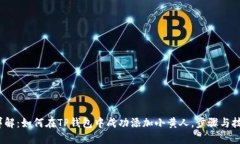 2023年详解：如何在TP钱包中成功添加小黄人，步