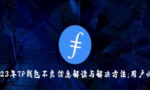 2023年TP钱包不良信息解读与解决方法:用户必看
