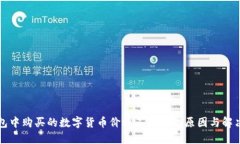 TP钱包中购买的数字货币价格不显示的原因与解决