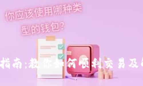 2023年TP钱包卖币指南:教你如何顺利交易及解决卖不出去的问题