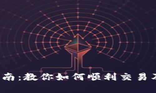 2023年TP钱包卖币指南:教你如何顺利交易及解决卖不出去的问题