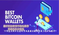 TP钱包出现红色感叹号的原因与解决办法：5个必