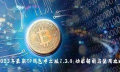 2023年最新TP钱包中文版1.3.0：功能解析与使用攻略