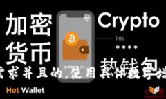 思考一个符合用户搜索需求并且的，使用具体数