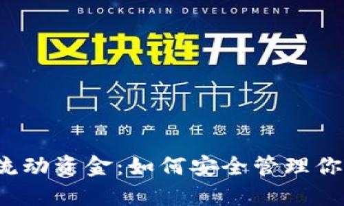 揭秘TP钱包流动资金:如何安全管理你的加密资产?