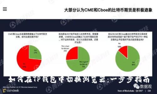 如何在TP钱包中切换浏览器:一步步指南