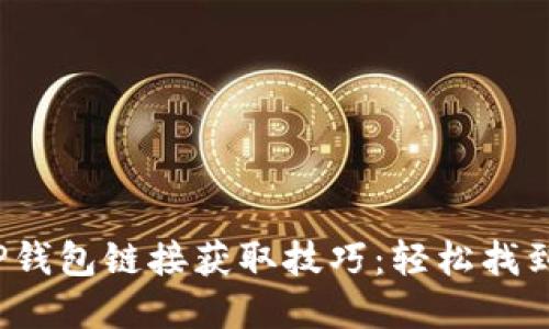2023年最新TP钱包链接获取技巧:轻松找到你需要的资源